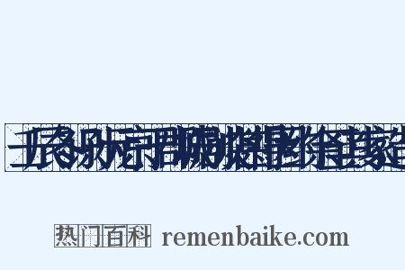 壬辰冬识孙元京于郡城剧谈甚得因约余至其家造句是什么意思的图片